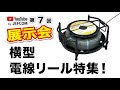 YouTube展示会～第7回～ 横型　電線リール特集