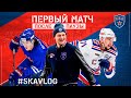 #SKAVlog | ПЕРВЫЙ МАТЧ ПОСЛЕ ПАУЗЫ