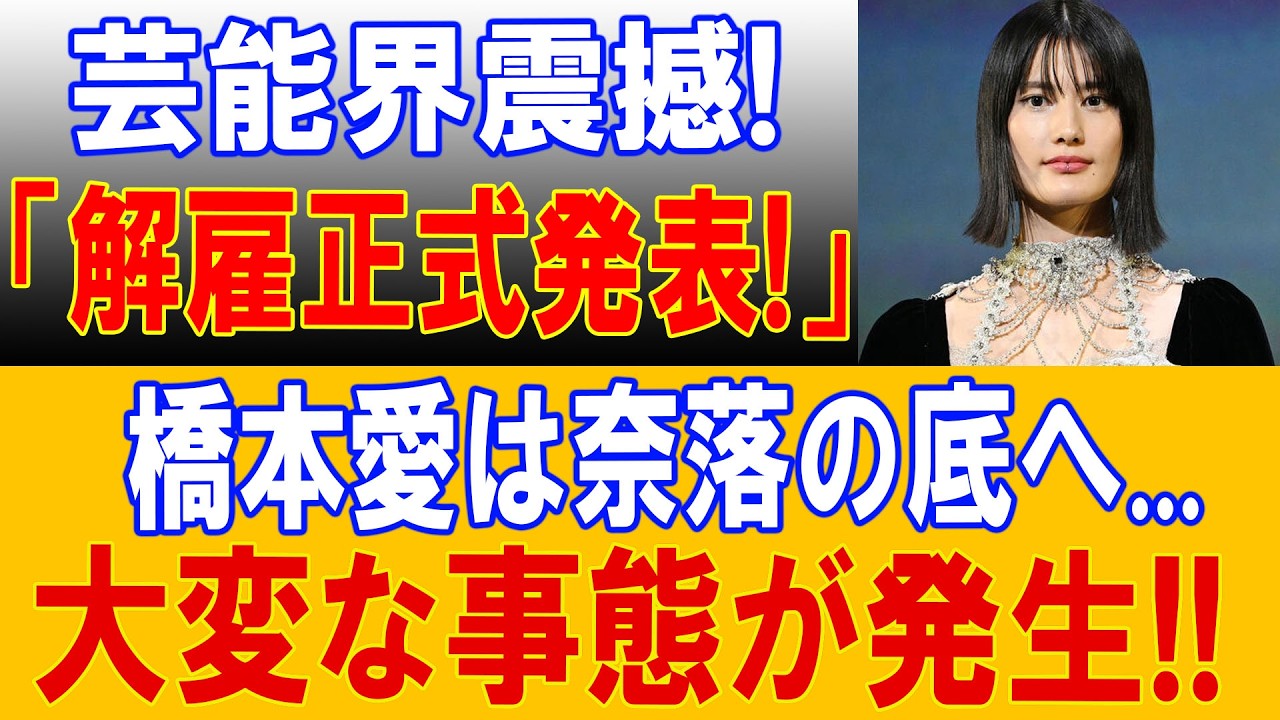 【衝撃】芸能界を揺るがす新たな報道…橋本愛さん・佐藤二朗さんを巡る話題に注目集まる！