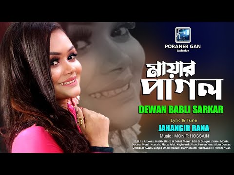 Mayar Pagol | Babli Sorkar | বাবলি সরকার | আমি তোমারে ভুলেছি | Jahangir Rana | New Baul Song 2022