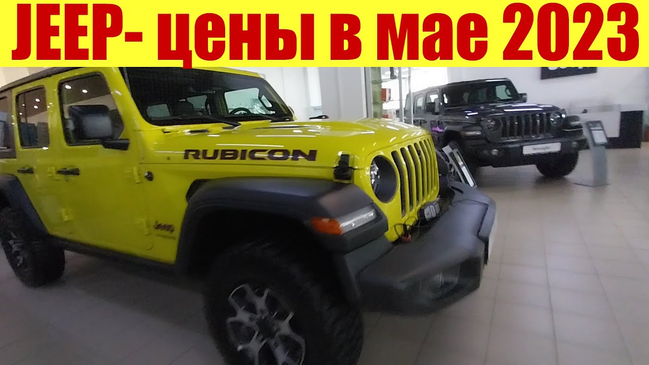 ДЖИП. Цены на автомобили в мае 2023г. Сколько стоит новый и старый JEEP ...