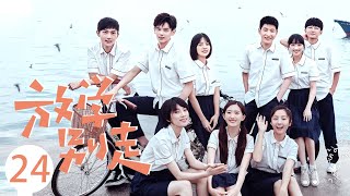 【ENG SUB大结局】放学别走 EP 24 | Don't Leave After School离别不是一个孤立的点（李婷婷/姚弛）