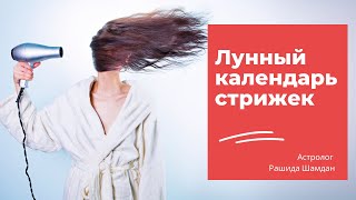 Анонс Стрижка благоприятные лунные дни на февраль 2021