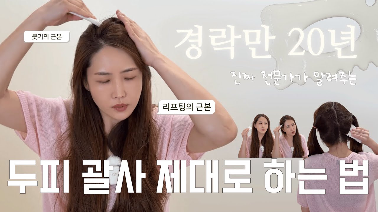 괄린이 컴온, 두피 제대로 푸는 법 알려드릴게요~ 😉 경락만 20년차 전문가만 믿고 따라와~