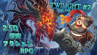 【Twilight Monk】#2 どんどん強く速くなるたぬモンク！ドラゴンリングの次は一体？！【神楽狸丸/Vtuber】
