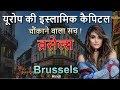 ब्रसेल्स- चौंकाने वाला शहर // Brussels Amazing City in Hindi