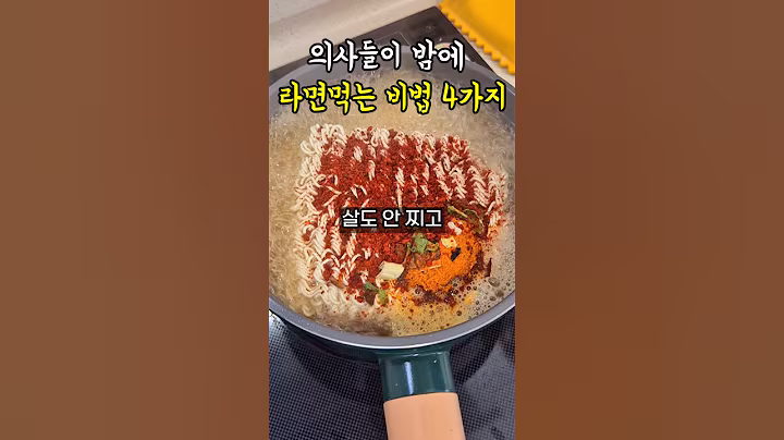 의사들이 밤에 라면먹는 비법 4가지 #건강 #다이어트