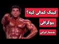 بیوگرافی کینگ کمالی بدنساز ایرانی مقیم آمریکا