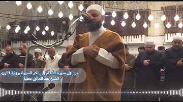 سورة الأنعام كاملة  برواية قالون الشيخ عبد الخالق عطية