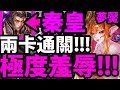 【神魔之塔】超扯！『夢魘兩卡通關！』秦皇玩壞夢魘！【八封夢魘】【阿紅實況】