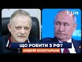 ‼️ЗОЛОТАРЬОВ: НАТО та ЄС НЕ МАЮТЬ стратегії щодо РФ | Новини.LIVE