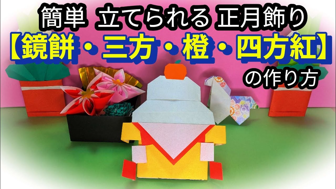 鏡餅・三方・橙・四方紅】簡単可愛い《お正月飾り》の立体折り紙、2026