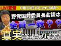 【緊急Live配信】野党国対委員長会談は全員一致???真実をお伝えします。