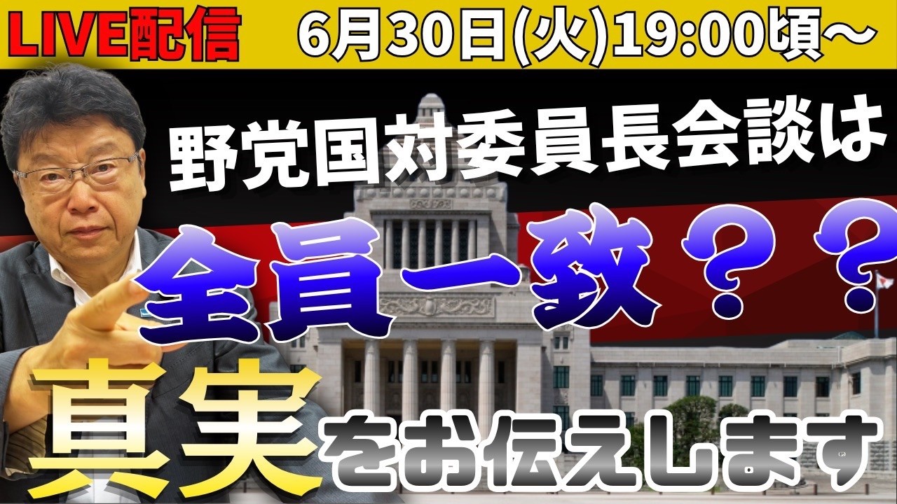 【緊急Live配信】野党国対委員長会談は全員一致???真実をお伝えします。