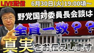 【緊急Live配信】野党国対委員長会談は全員一致？？？真実をお伝えします。