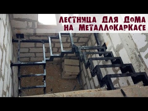 Лестница на второй этаж на металлокаркасе