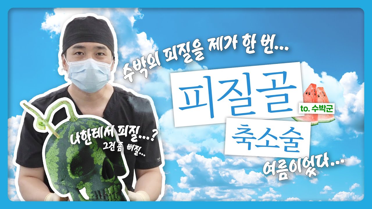 피질골 축소술 실제로 이렇게 해요(with.수박)