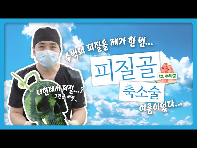 피질골 축소술 실제로 이렇게 해요(with.수박)
