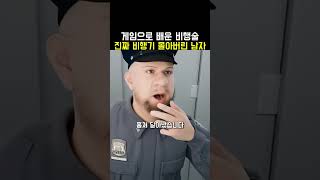 The man who learned flying skills through games and then flew a real plane. screenshot 2