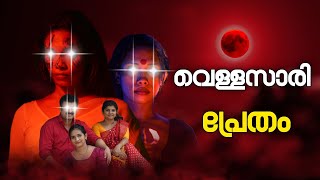 Ponnapurathu Yakshi Malayalam Roast My Turn