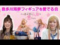 【着せ恋】海夢フィギュアを愛でる会（ゲスト：直田姫奈/あかせあかり）