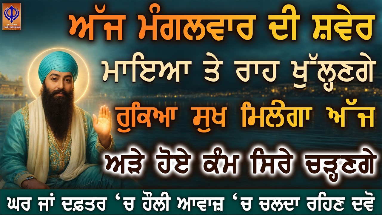 ਅੱਜ ਮੰਗਲਵਾਰ — ਦੁੱਖ ਮੁੱਕਣ ਲੱਗੇ 🙏 ਗੁਰੂ ਰਾਮਦਾਸ ਜੀ ਦੀ ਮੇਹਰ ਨਾਲ ਸੁਖ ਆਵੇਗਾ ਦਿਨ ਰਾਤ ਦੀ ਚਿੰਤਾ ਖਤਮ - PKS