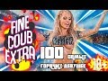 100 САМЫХ ГОРЯЧИХ ДЕВУШЕК COUB / FINE COUB EXTRA 03