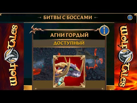 Агни Гордый и Золотой сундук в Wolf Tales