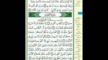 489 من سورة الشورى و الزخرف ترتيل