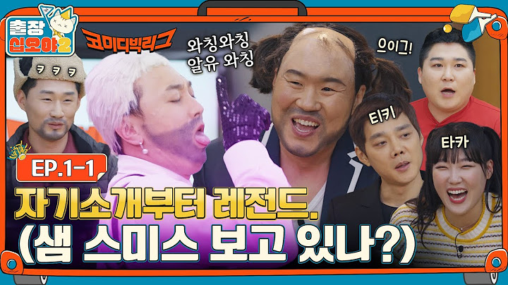[sub]🧳EP.1-1ㅣ대한민국 웃음의 중심으로 찾아간 출장ㅣ🧳출장십오야2 X 코미디빅리그