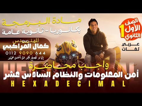 برمجة اولى ثانوى 2026 واجب وملخص امن المعلومات والنظام السادس عشر برمجه اولي ثانوي الترم الاول