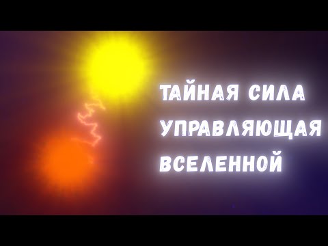 Обменное взаимодействие: тайная сила, определяющая облик Вселенной