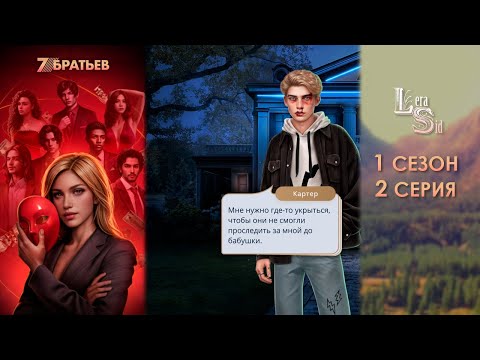 Видео: СЕМЬ 7 БРАТЬЕВ | 1 СЕЗОН 2 СЕРИЯ💎АЛМАЗНЫЙ ПУТЬ (КЛУБ РОМАНТИКИ)