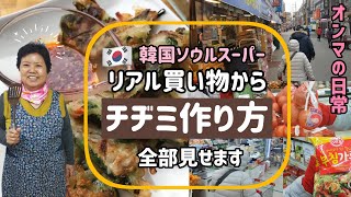 オンマの韓国家庭料理)チヂミの作り方|オンマの日常、vlog（スーパーで買い物から作り方まで全部見せます）