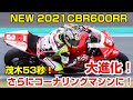 新型CBR600RRコーナーマシンに変身！驚愕モテギ53秒２！？ライダー目線で見る！