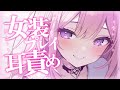 ❤︎ ドS彼女×甘々┊女装したあなたを鏡の前で焦らし耳責めしてくるドS彼女 ┊男性向けボイス