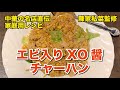 【炒飯】エビ入りXO醤チャーハン作り方・レシピ【中華料理の名店・陳家私菜クッキング監修】