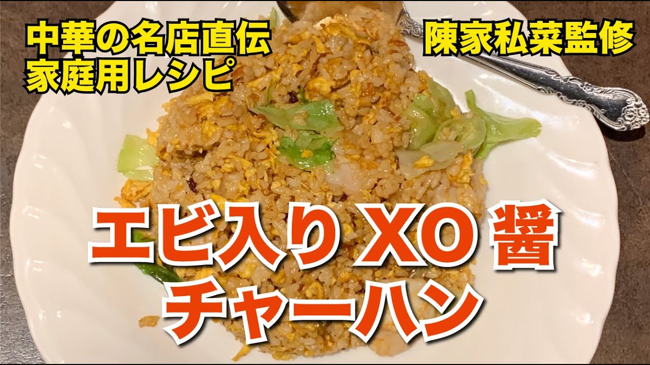 炒飯】エビ入りXO醤チャーハン作り方・レシピ【中華料理の名店・陳家私
