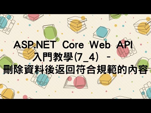 【7.刪除資料DELETE】ASP.NET Core Web API 入門教學(7_4) - 刪除資料後返回符合規範的內容