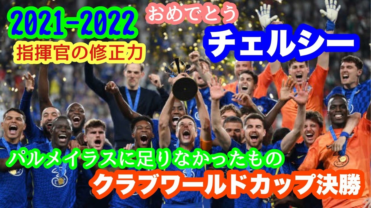 21 22 クラブワールドカップ決勝 チェルシーvsパルメイラス 悪い流れを好転させるチェルシー指揮官の確かな修正と采配 勝利 を目指すブラジルの闘う姿勢 Youtube