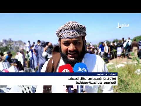 Taiz Bids Farewell to 12 Fallen Heroes Who Defended the City and Its People