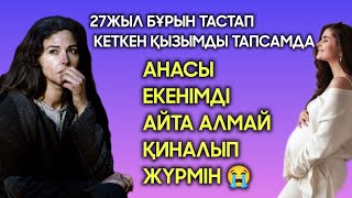 27жыл бұрын тастап кеткен қызымды тапсамда анасы екенімді айта алмай жүрмін