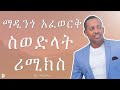 Madingo Afework X ProdFre Swedlat ßêøßï ßèòßîÄ ßèáßìêßïêßê ßëà X ßìòßê ßïÁßììßê ßêÁßïêßïÁßêïßëÁ New Ethiopian Remix Madingo Afework X ProdFre Swedlat ßêøßï ßèòßîÄ ßèáßìêßïêßê ßëà X ßìòßê ßïÁßììßê ßêÁßïêßïÁßêïßëÁ New Ethiopian Remix
