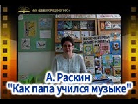 и Раскин, как папа учился в школе, читать онлайн и Раскин, как папа учился в школе, читать онлайн