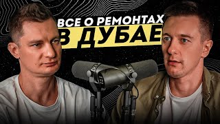 видео: Почему ремонты в Дубае хуже, чем в Москве? Подкаст с гуру Сергеем Кодоловым картинка: Почему ремонты в Дубае хуже, чем в Москве? Подкаст с гуру Сергеем Кодоловым