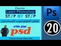 #20 موقع لتحميل ملفات psd للتعديل عليها