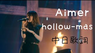 Aimer-hollow-mas 中日歌詞
