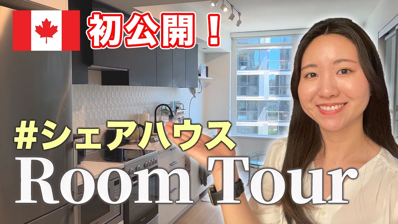 カナダ留学生のシェアハウス大公開 #ルームツアー