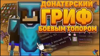 ⚡ДОНАТЕРСКИЙ ГРИФ БОЕВОЙ ТООПОР+СЛЕПАЯ СИЛА⚡ВЫБИЛ ИНВЕНТАРЬ НА 5000 РУБЛЕЙ⚡ SunRise⚡ LiteSun⚡