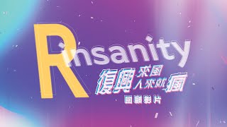 2022 Rinsnaity＿回顧影片